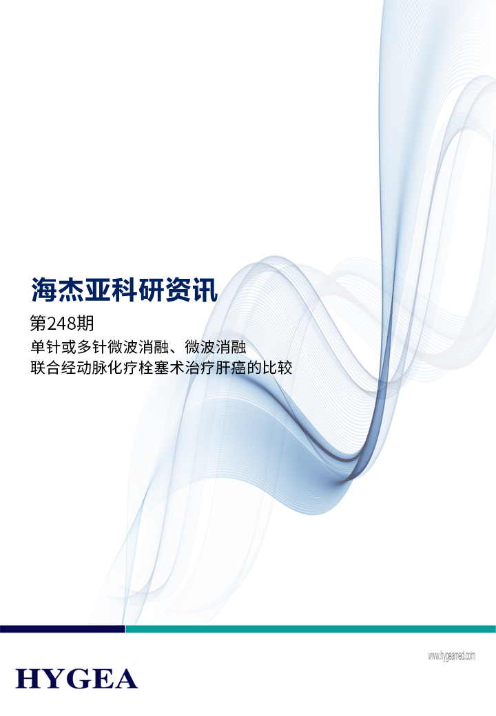 单针或多针微波消融、微波消融联合经动脉化疗栓塞术治疗肝癌的比较——【海杰亚科研资讯】第248期